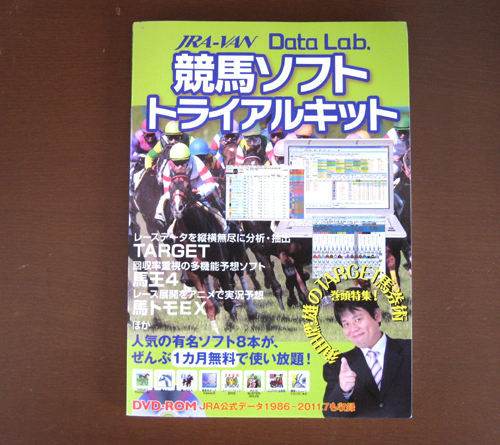 競馬ソフトターゲットを無料で試す方法